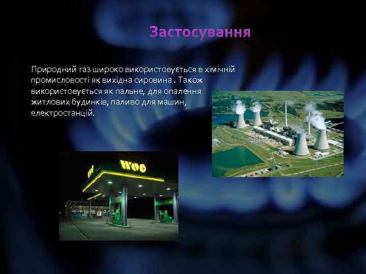 Застосування Природний газ широко використовується в хімічній промисловості як вихідна сировина. Також використовується як