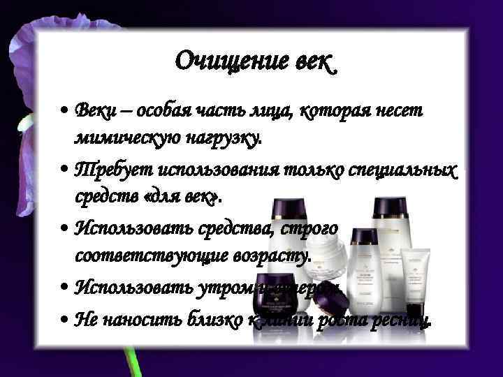 Очищение век • Веки – особая часть лица, которая несет мимическую нагрузку. • Требует