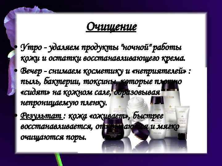 Очищение • Утро - удаляем продукты 