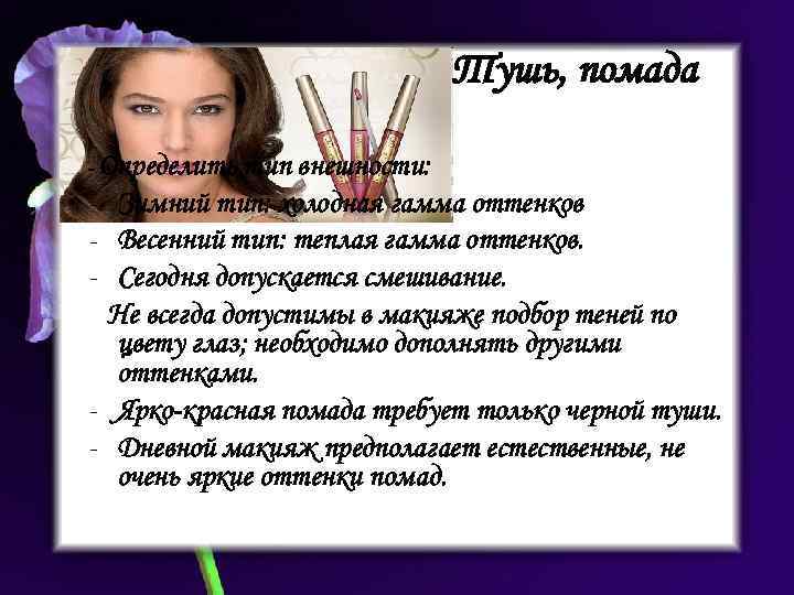 Тушь, помада - Определить - - тип внешности: Зимний тип: холодная гамма оттенков Весенний