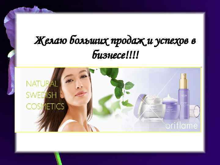 Желаю больших продаж и успехов в бизнесе!!!! 