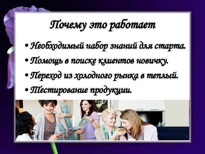 Почему это работает • Необходимый набор знаний для старта. • Помощь в поиске клиентов