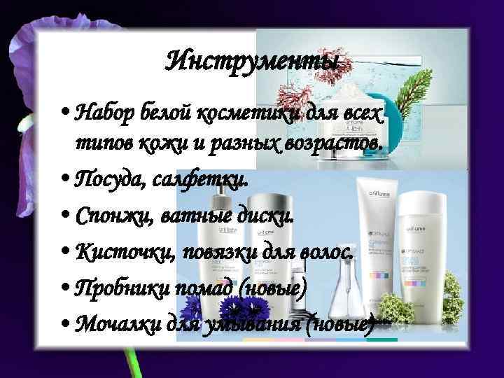 Инструменты • Набор белой косметики для всех типов кожи и разных возрастов. • Посуда,