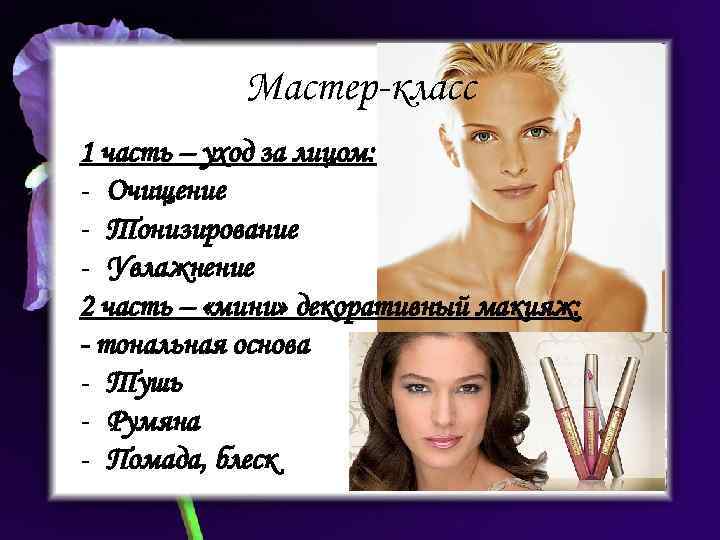 Мастер-класс 1 часть – уход за лицом: - Очищение - Тонизирование - Увлажнение 2