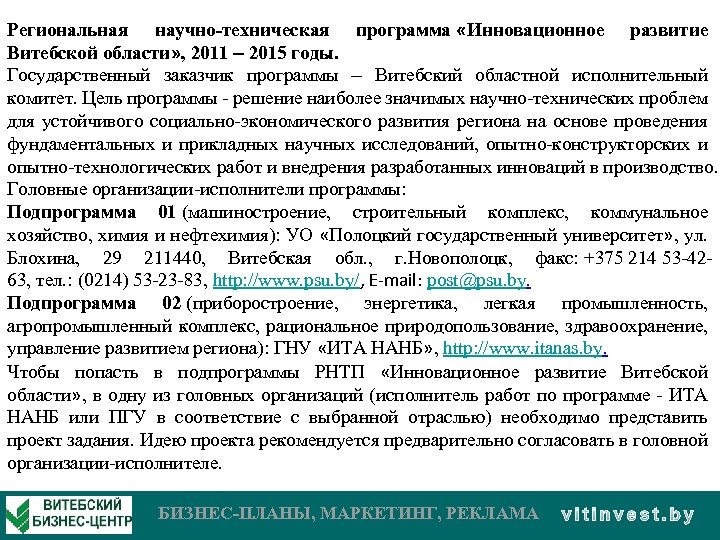 Региональная научно-техническая программа «Инновационное развитие Витебской области» , 2011 – 2015 годы. Государственный заказчик