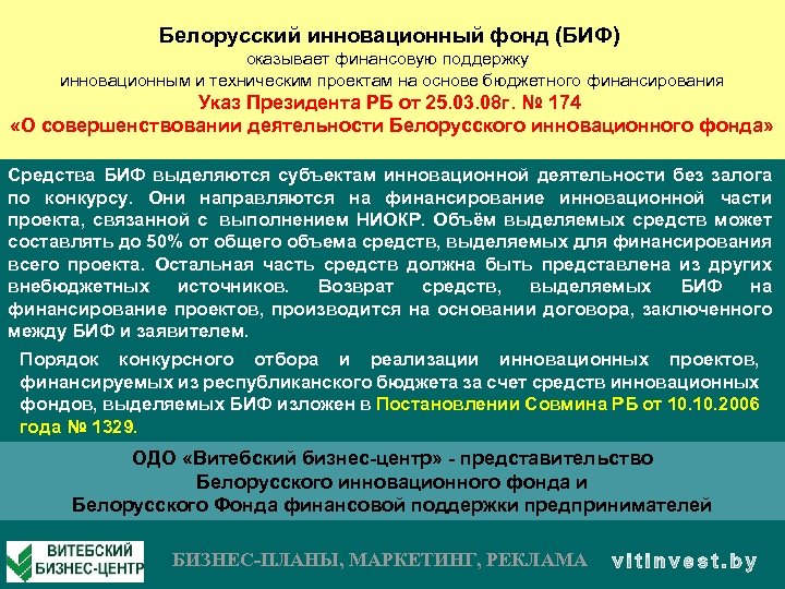 Белорусский инновационный фонд (БИФ) оказывает финансовую поддержку инновационным и техническим проектам на основе бюджетного