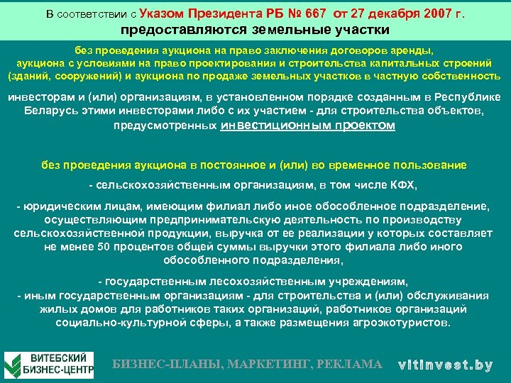 В соответствии с Указом Президента РБ № 667 от 27 декабря 2007 г. предоставляются