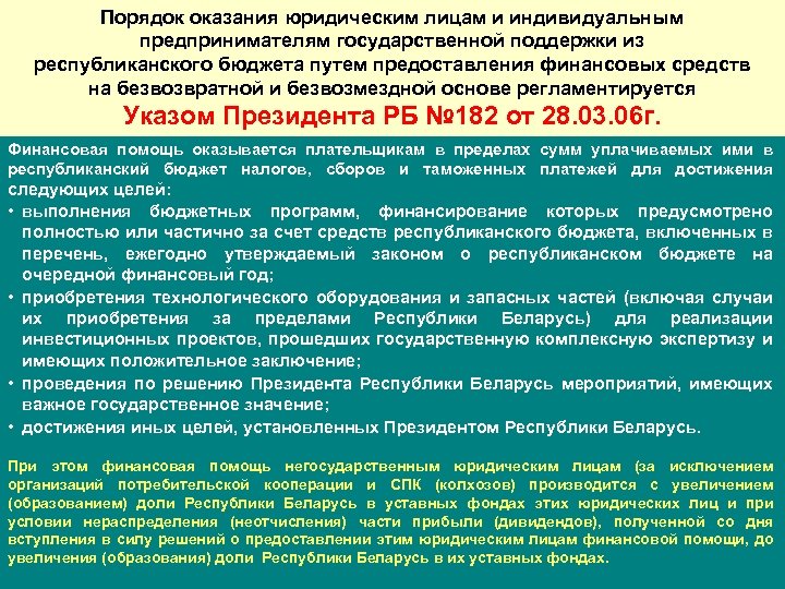Порядок оказания юридическим лицам и индивидуальным предпринимателям государственной поддержки из республиканского бюджета путем предоставления