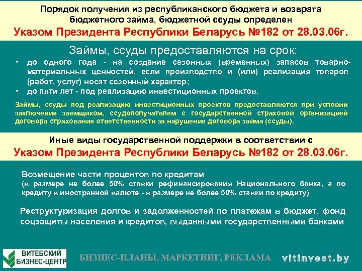 Порядок получения из республиканского бюджета и возврата бюджетного займа, бюджетной ссуды определен Указом Президента