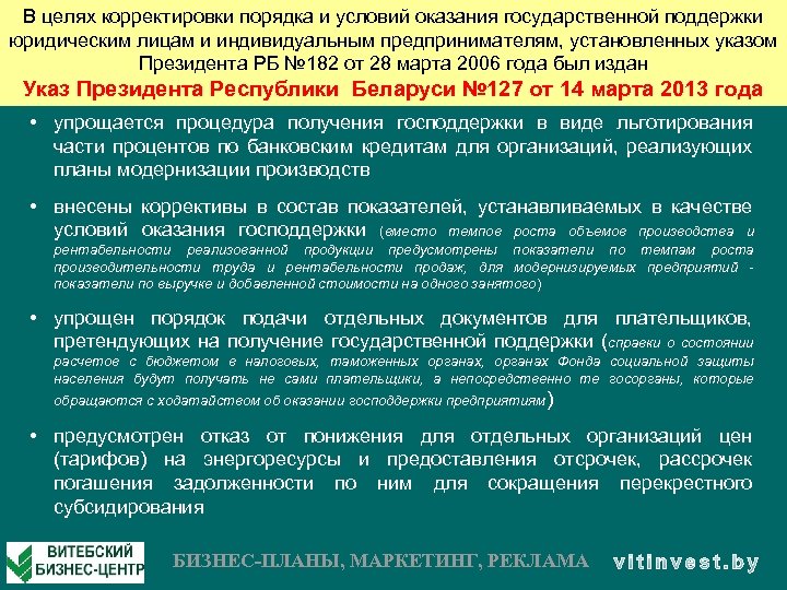 В целях корректировки порядка и условий оказания государственной поддержки юридическим лицам и индивидуальным предпринимателям,