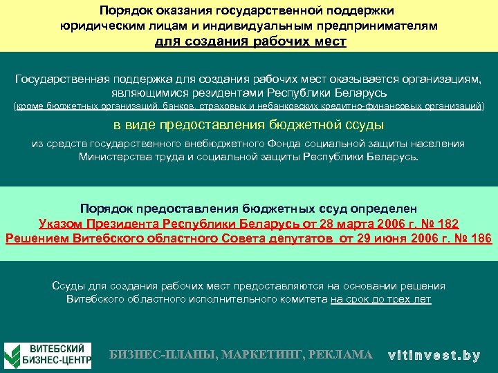 Порядок оказания государственной поддержки юридическим лицам и индивидуальным предпринимателям для создания рабочих мест Государственная