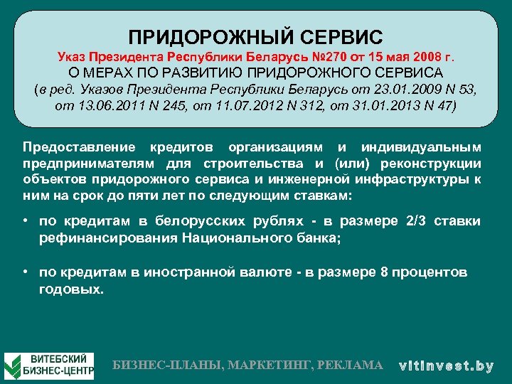 ПРИДОРОЖНЫЙ СЕРВИС Указ Президента Республики Беларусь № 270 от 15 мая 2008 г. О