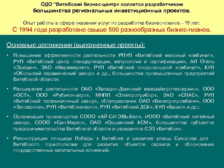 ОДО "Витебский бизнес-центр « является разработчиком большинства региональных инвестиционных проектов. Опыт работы в сфере