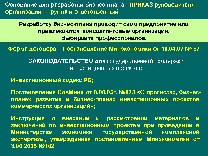 Основание для разработки бизнес-плана - ПРИКАЗ руководителя организации – группа и ответственный Разработку бизнес-плана