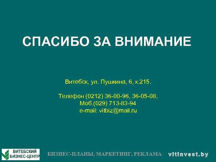 СПАСИБО ЗА ВНИМАНИЕ Витебск, ул. Пушкина, 6, к. 215. Телефон (0212) 36 -00 -96,