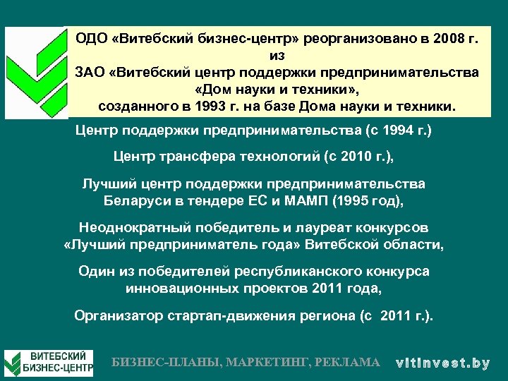 ОДО «Витебский бизнес-центр» реорганизовано в 2008 г. из ЗАО «Витебский центр поддержки предпринимательства «Дом