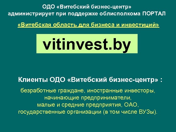 ОДО «Витебский бизнес-центр» администрирует при поддержке облисполкома ПОРТАЛ «Витебская область для бизнеса и инвестиций»