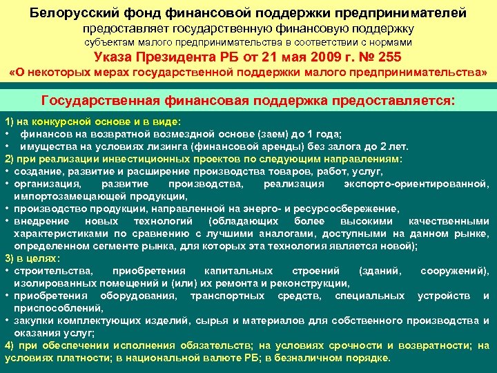 Белорусский фонд финансовой поддержки предпринимателей предоставляет государственную финансовую поддержку субъектам малого предпринимательства в соответствии