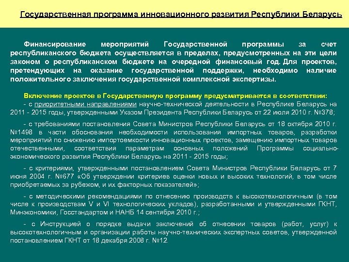 Государственная программа инновационного развития Республики Беларусь Финансирование мероприятий Государственной программы за счет республиканского бюджета