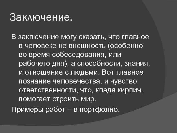 Сказать в заключение. Заключение. В заключение в заключении. В заключении я могу сказать. В заключении скажу.