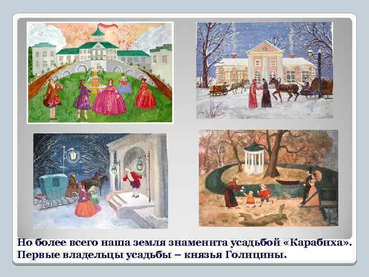 Но более всего наша земля знаменита усадьбой «Карабиха» . Первые владельцы усадьбы – князья