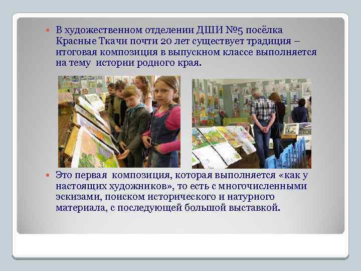  В художественном отделении ДШИ № 5 посёлка Красные Ткачи почти 20 лет существует