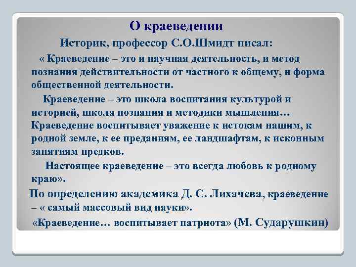О краеведении Историк, профессор С. О. Шмидт писал: « Краеведение – это и научная
