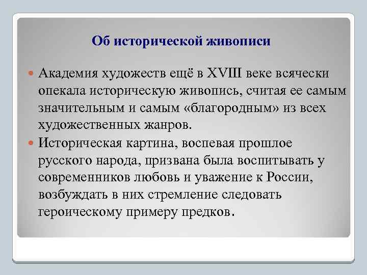 Об исторической живописи Академия художеств ещё в XVIII веке всячески опекала историческую живопись, считая