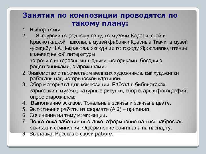 Занятия по композиции проводятся по такому плану: 1. Выбор темы. 2. Экскурсии по родному