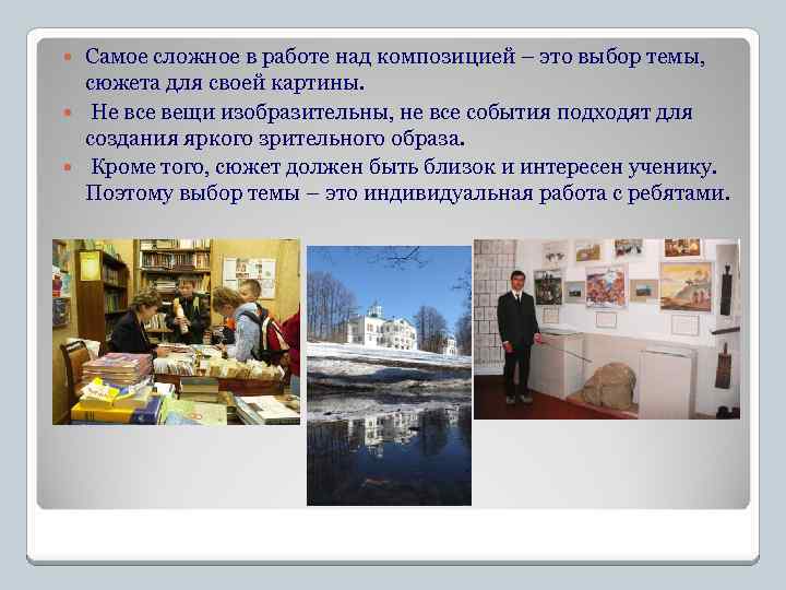 Самое сложное в работе над композицией – это выбор темы, сюжета для своей картины.