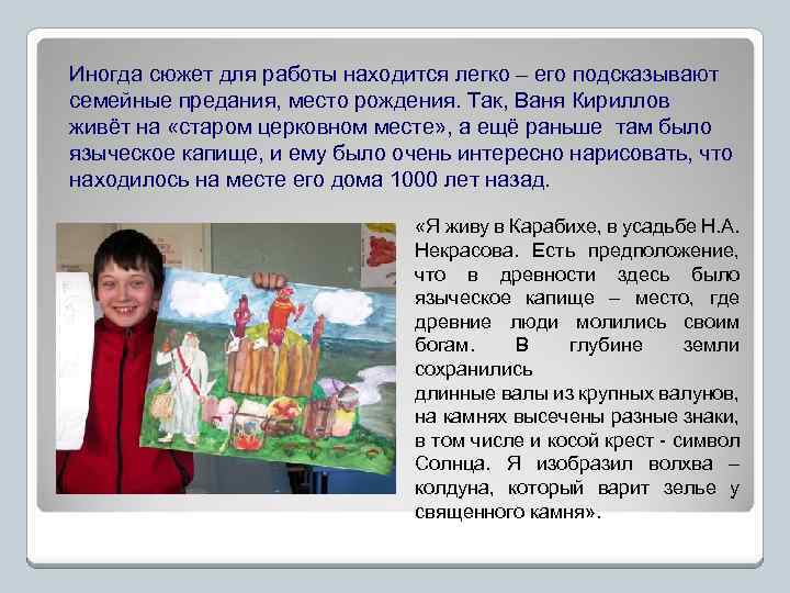 Иногда сюжет для работы находится легко – его подсказывают семейные предания, место рождения. Так,