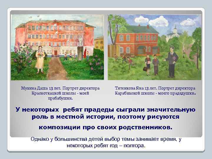 Мухина Даша 13 лет. Портрет директора Красноткацкой школы - моей прабабушки. Тятенкова Яна 13