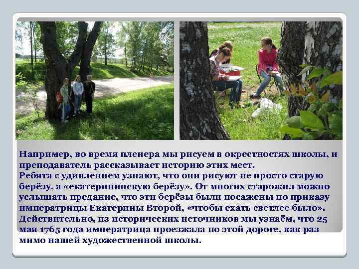 Например, во время пленера мы рисуем в окрестностях школы, и преподаватель рассказывает историю этих