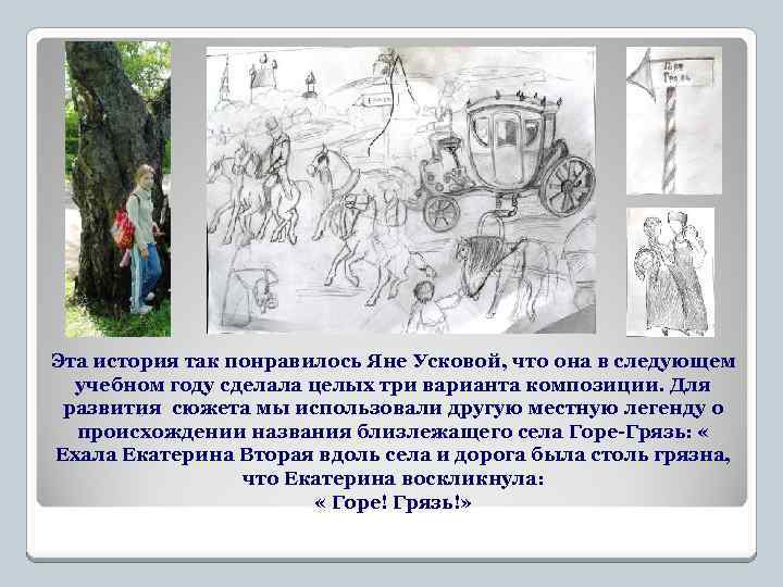 Эта история так понравилось Яне Усковой, что она в следующем учебном году сделала целых