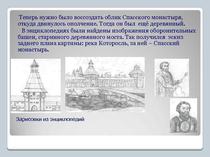 Теперь нужно было воссоздать облик Спасского монастыря, откуда двинулось ополчение. Тогда он был ещё