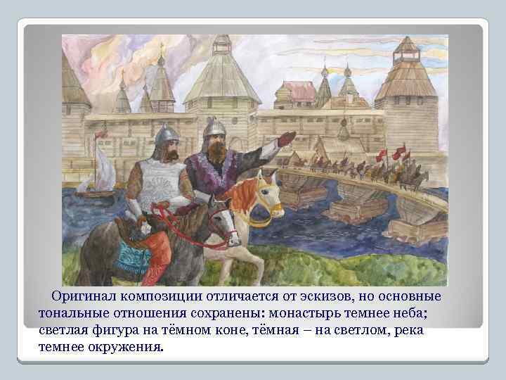 Оригинал композиции отличается от эскизов, но основные тональные отношения сохранены: монастырь темнее неба; светлая