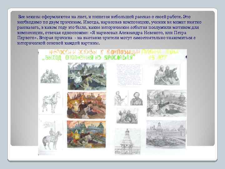 Все эскизы оформляются на лист, и пишется небольшой рассказ о своей работе. Это необходимо
