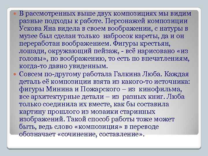 В рассмотренных выше двух композициях мы видим разные подходы к работе. Персонажей композиции Ускова