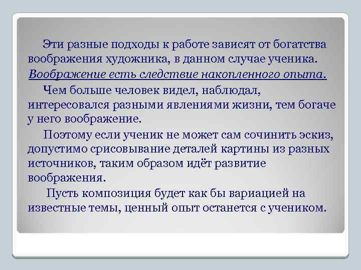 Эти разные подходы к работе зависят от богатства воображения художника, в данном случае ученика.