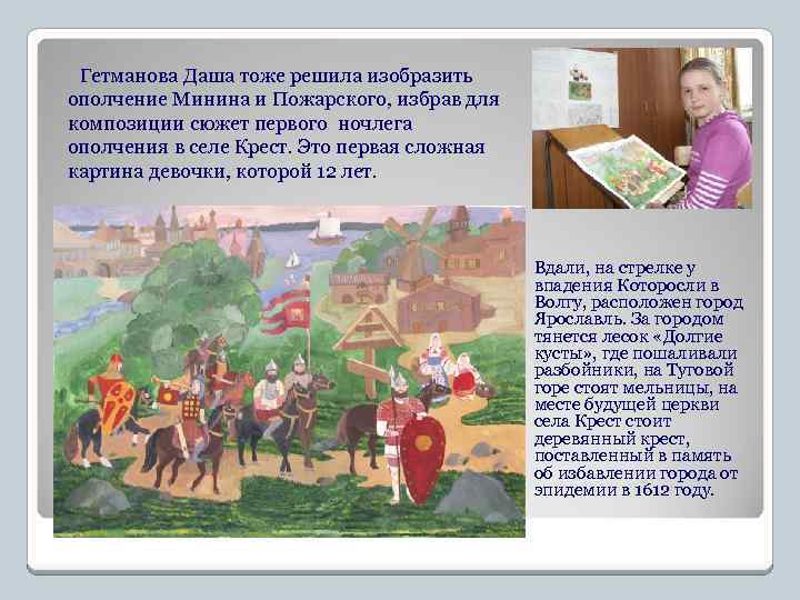 Гетманова Даша тоже решила изобразить ополчение Минина и Пожарского, избрав для композиции сюжет первого