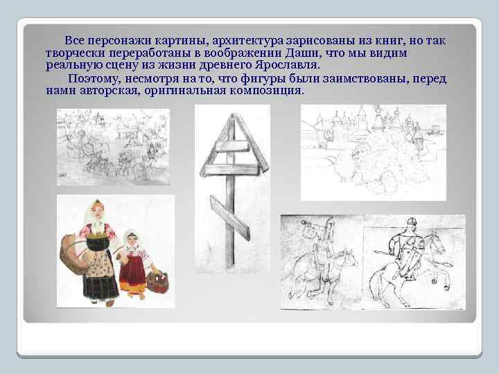 Все персонажи картины, архитектура зарисованы из книг, но так творчески переработаны в воображении Даши,