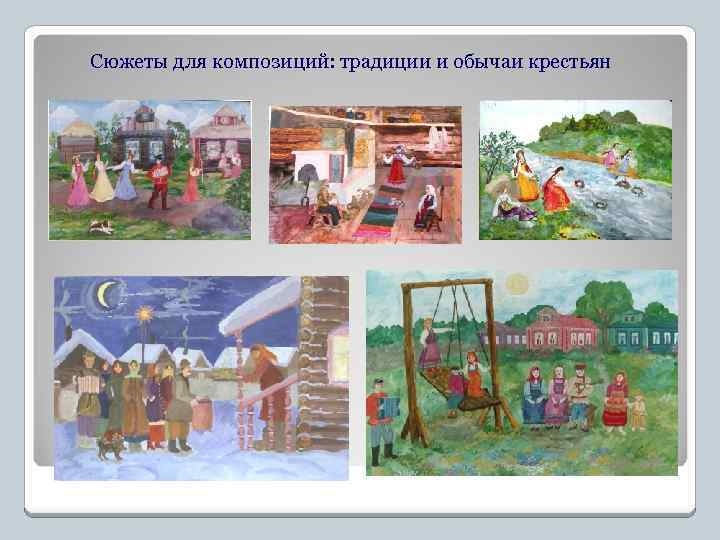 Сюжеты для композиций: традиции и обычаи крестьян 