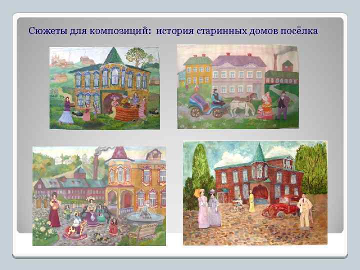 Сюжеты для композиций: история старинных домов посёлка 