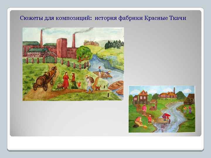 Сюжеты для композиций: история фабрики Красные Ткачи 