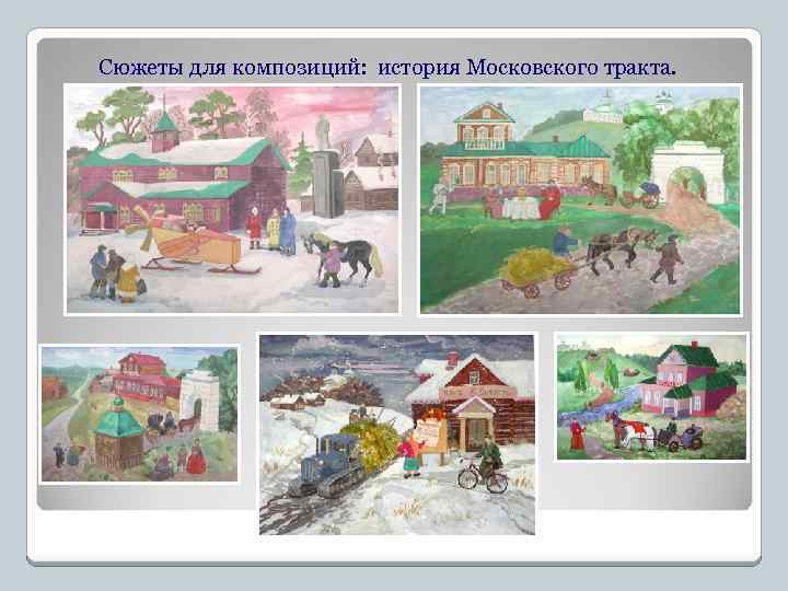 Сюжеты для композиций: история Московского тракта. 