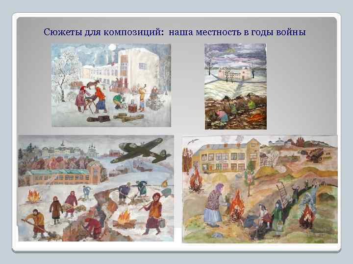 Сюжеты для композиций: наша местность в годы войны 
