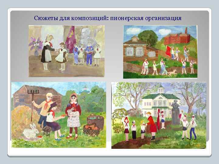 Сюжеты для композиций: пионерская организация 