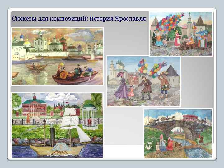 Сюжеты для композиций: история Ярославля 
