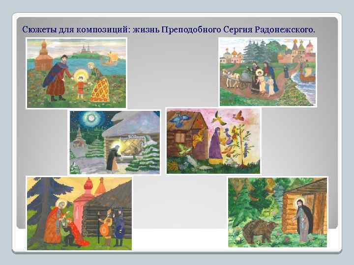 Сюжеты для композиций: жизнь Преподобного Сергия Радонежского. 