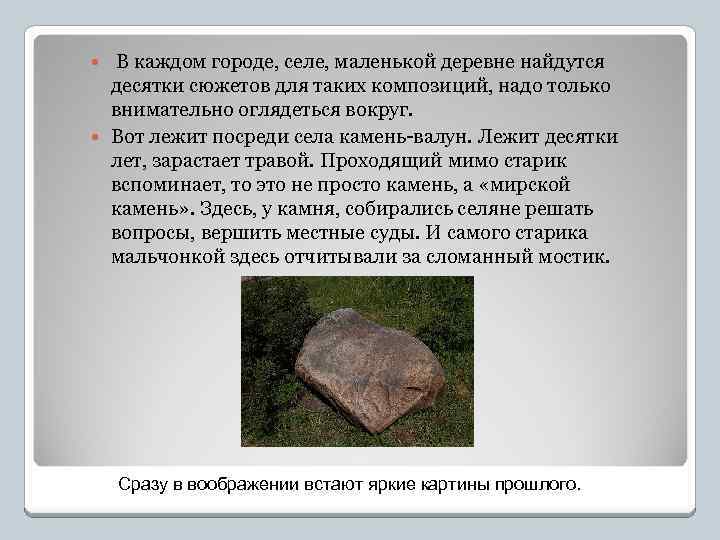 В каждом городе, селе, маленькой деревне найдутся десятки сюжетов для таких композиций, надо только